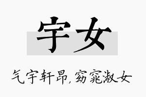 宇女名字的寓意及含义