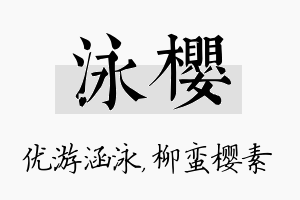 泳樱名字的寓意及含义