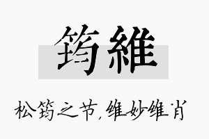 筠维名字的寓意及含义