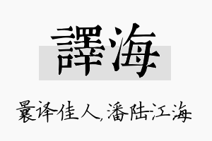 译海名字的寓意及含义