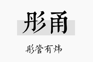 彤甬名字的寓意及含义