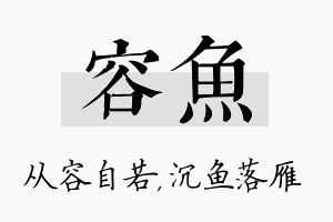 容鱼名字的寓意及含义