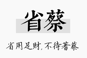 省蔡名字的寓意及含义