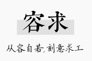 容求名字的寓意及含义