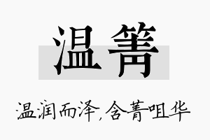 温箐名字的寓意及含义