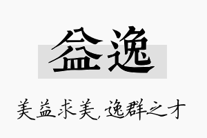 益逸名字的寓意及含义