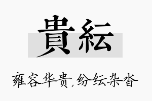 贵纭名字的寓意及含义