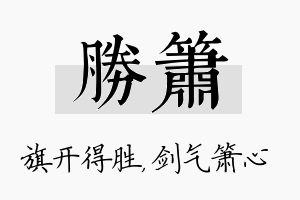 胜箫名字的寓意及含义