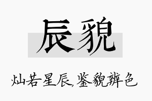 辰貌名字的寓意及含义