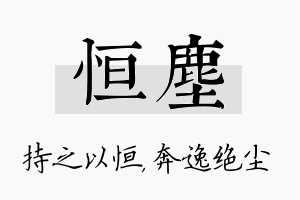 恒尘名字的寓意及含义