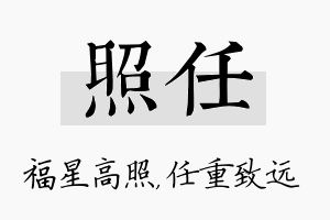 照任名字的寓意及含义