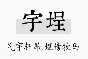 宇埕名字的寓意及含义