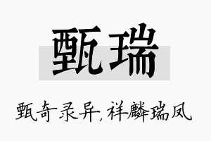 甄瑞名字的寓意及含义