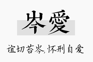 岑爱名字的寓意及含义