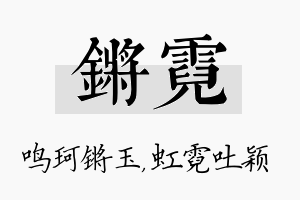 锵霓名字的寓意及含义