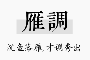 雁调名字的寓意及含义