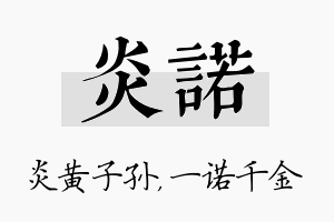 炎诺名字的寓意及含义