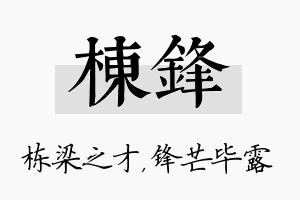 栋锋名字的寓意及含义