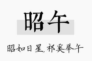 昭午名字的寓意及含义