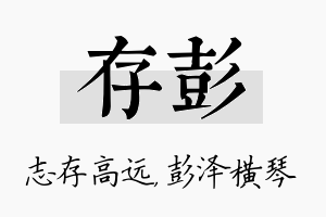 存彭名字的寓意及含义