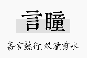 言瞳名字的寓意及含义