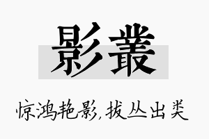 影丛名字的寓意及含义