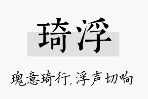 琦浮名字的寓意及含义