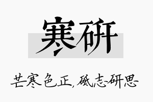 寒研名字的寓意及含义