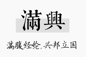 满兴名字的寓意及含义