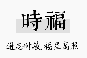 时福名字的寓意及含义