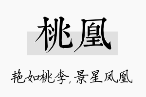 桃凰名字的寓意及含义