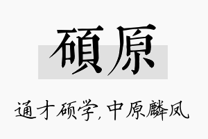 硕原名字的寓意及含义