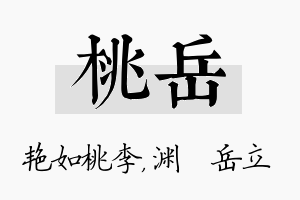 桃岳名字的寓意及含义