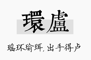 环卢名字的寓意及含义