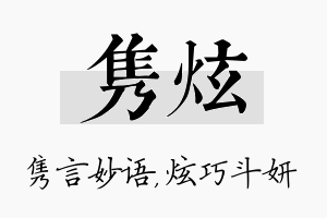 隽炫名字的寓意及含义