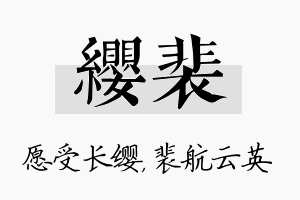 缨裴名字的寓意及含义