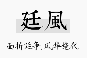 廷风名字的寓意及含义