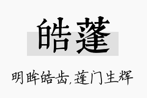 皓蓬名字的寓意及含义