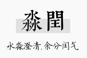 淼闰名字的寓意及含义