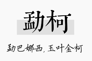 勐柯名字的寓意及含义