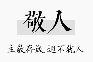 敬人名字的寓意及含义