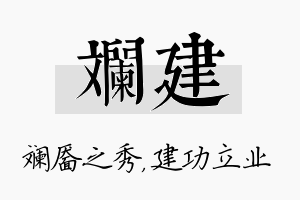 斓建名字的寓意及含义