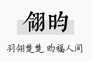 翎昀名字的寓意及含义