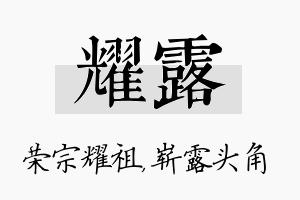 耀露名字的寓意及含义