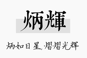 炳辉名字的寓意及含义