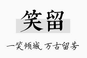 笑留名字的寓意及含义