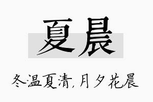 夏晨名字的寓意及含义