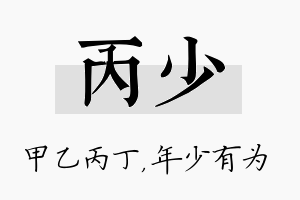 丙少名字的寓意及含义