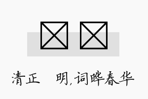 淏晔名字的寓意及含义