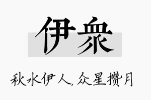 伊众名字的寓意及含义